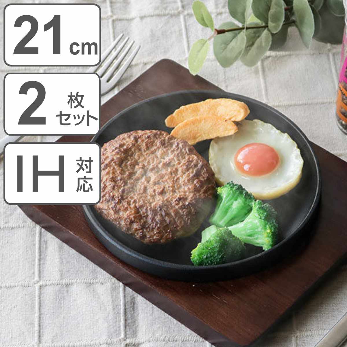 ステーキ皿 21cm スタッキング 木製プレート付き 鋳鉄 IH対応 2枚セット （ オーブン対応 ガス火対応 鉄板プレート 木皿付き 鉄製プレート 鉄板 鉄製 ステーキプレート 鉄板皿 鉄皿 鉄鋳物 丸型 ガス火 IH ガス ） 【3980円以上送料無料】｜お弁当グッズのカラフルボックス