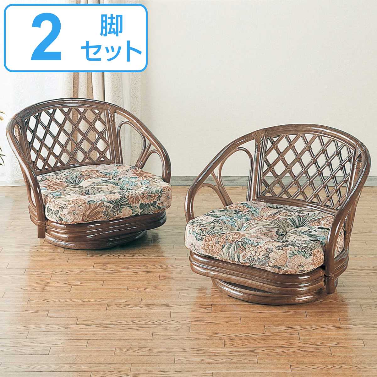 籐 回転座椅子 ２脚組 ロータイプ 座面高17cm （ 送料無料 回転 座椅子 テーブル 収納付き パーソナルチェア ラタン クッション ラタンチェア 籐家具 肘掛付き 花柄 アジアン 和モダン 椅子 ） 【3980円以上送料無料】 18,360円