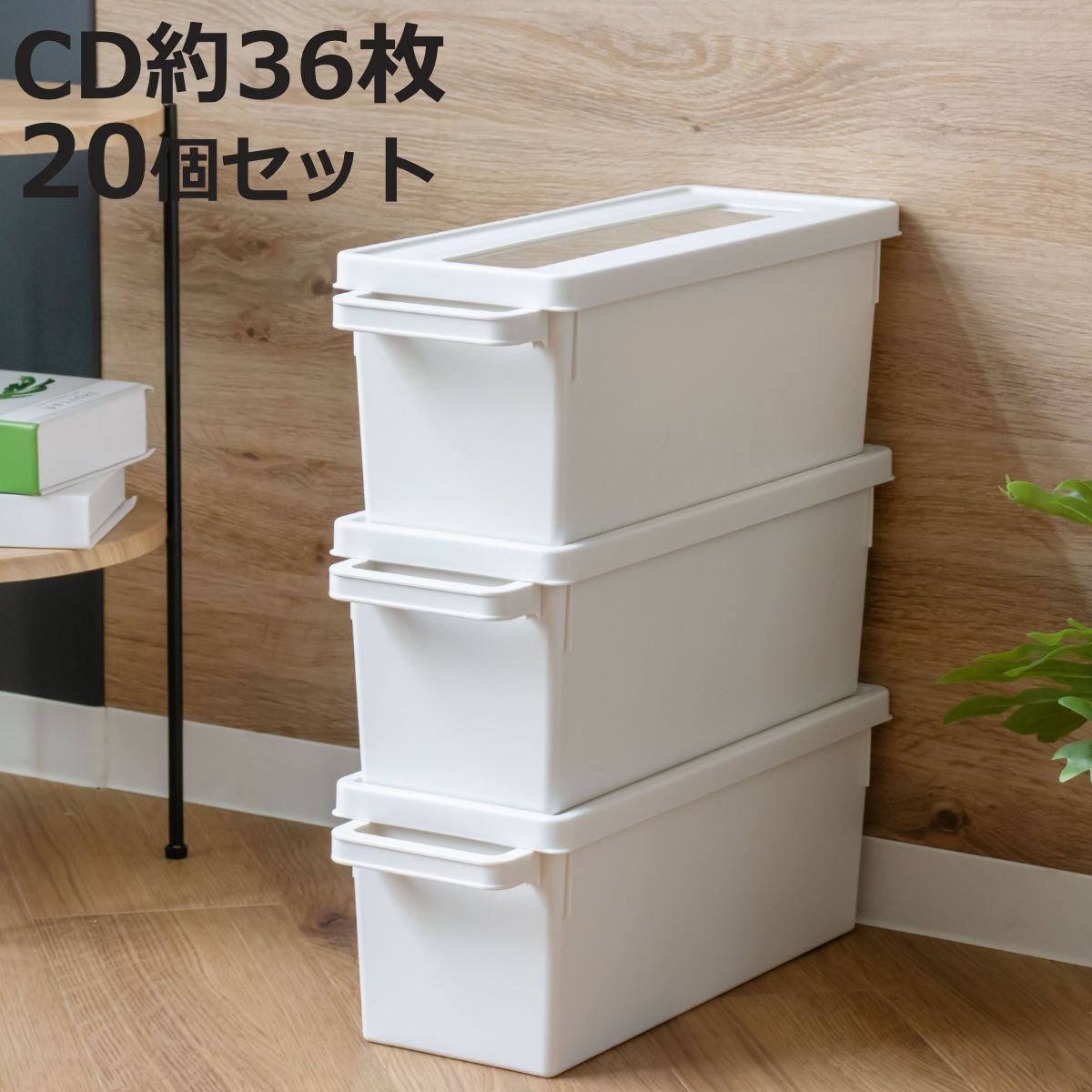 収納ケース メディアコンテナ 20個セット CD用 ホワイト 幅44.9×奥行16.7×高さ16.4cm （ CD収納ケース 収納ボックス メディア収納 ボックス ケース フタ付き 仕切り付き 積み重ね プラスチック 収納 保管 整理 小物収納 ）【3980円以上送料無料】 10,863円