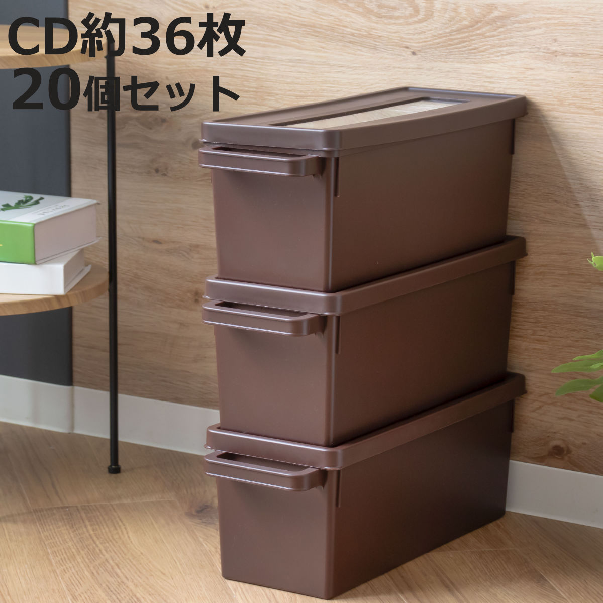 収納ケース メディアコンテナ CD用 20個セット ブラウン 幅44.9×奥行16.7×高さ16.4cm （ CD収納ケース 収納ボックス メディア収納 ボックス ケース フタ付き 仕切り付き 積み重ね プラスチック 収納 保管 整理 小物収納 ）【3980円以上送料無料】 10,935円