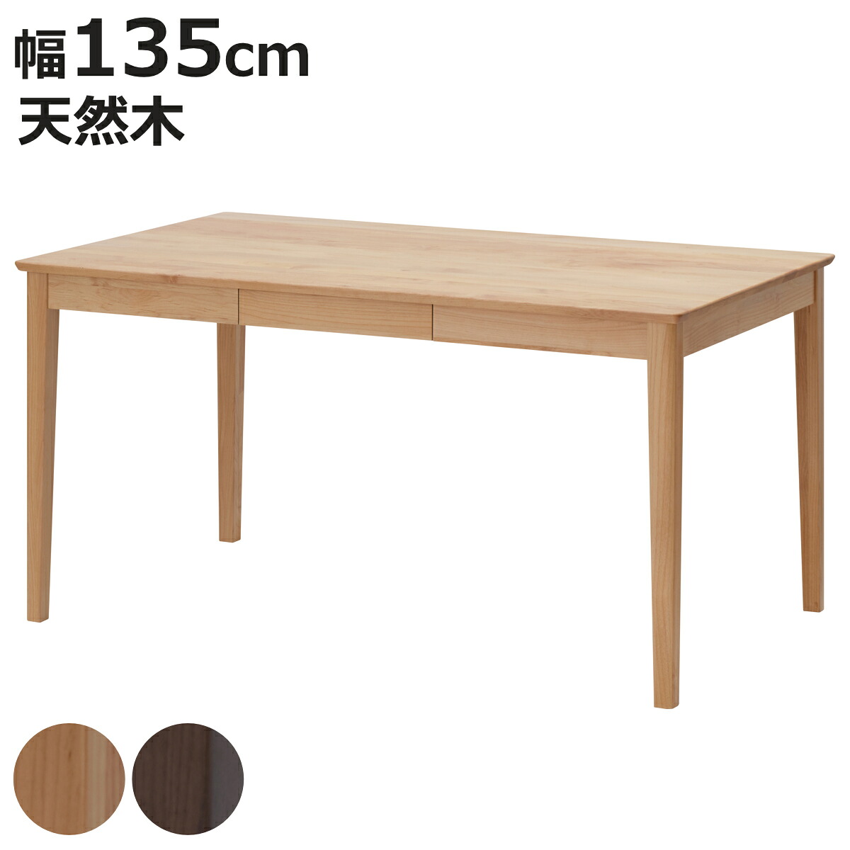 ダイニングテーブル 北欧風 天然木 ERIS-PLUS 幅135cm （ 木製 ダイニング テーブル 机 食卓 つくえ 食卓テーブル 135 木製テーブル 4人掛け リビングテーブル 食卓机 4人用 長方形 収納 引き出し おしゃれ ）【3980円以上送料無料】