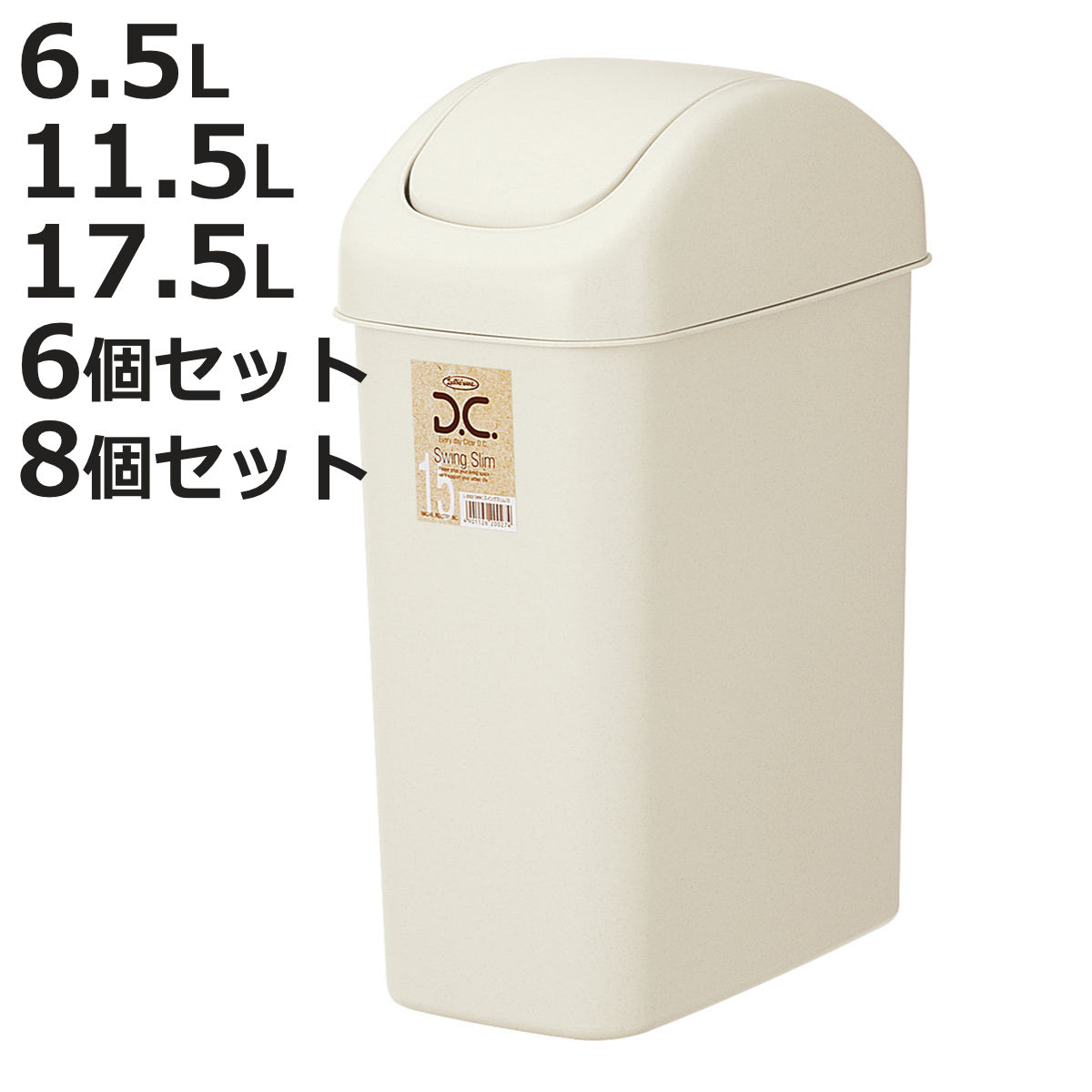 ゴミ箱 6.5L 11.5L 17.5L 単品 6個セット ８個セット スイングスリム （ ごみ箱 6.5リットル 11.5リットル 17.5リットル ふた付き スイング くず入れ 角型 シンプル ベージュ プラ製 小さい コンパクト 日本製 ）【3980円以上送料無料】 6,466円