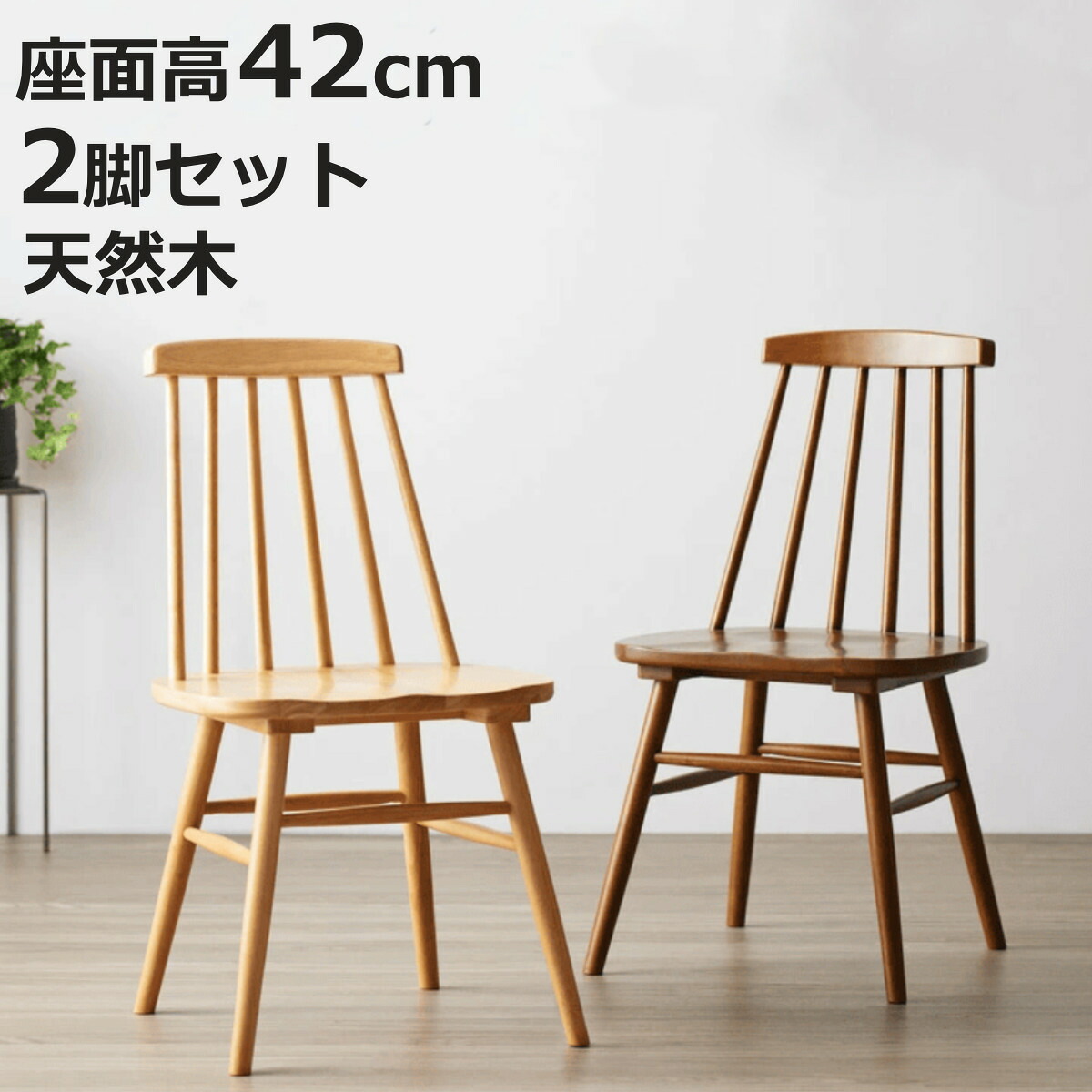 ダイニングチェア 2脚セット 座面高42cm 木製 天然木 （ 食卓椅子 チェア チェアー イス 椅子 いす ダイニング アームレス ウィンザーチェア 食卓 リビング おしゃれ リビングチェア リビングチェアー テーパード脚 ）【3980円以上送料無料】