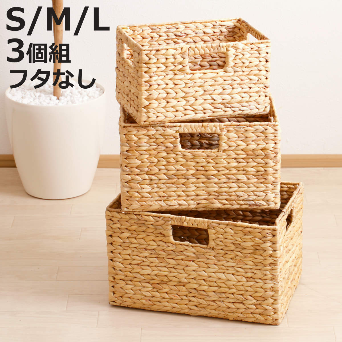 天然素材 バスケット フタなし スクエア S M L 3個組 ウォーターヒヤシンス （ かご カゴ 籠 収納 小物収納 ハンドメイド 収納バスケット 3サイズ 1セット セット 収納ボックス 収納ケース 水草 ナチュラル 手編み 手作り ）【3980円以上送料無料】