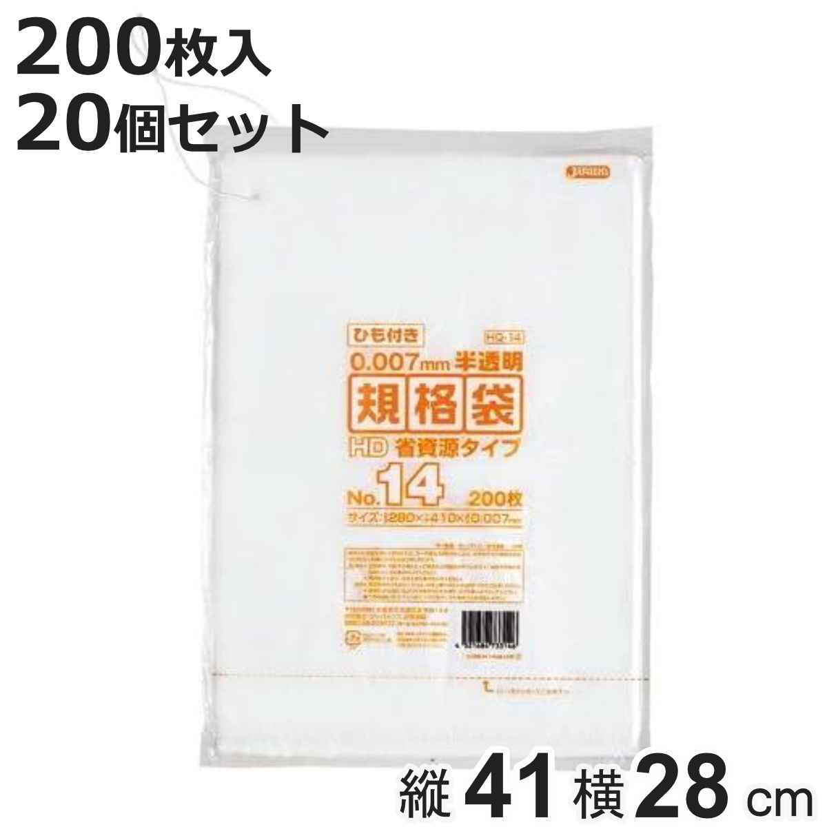 規格袋 14号 20個セット 4000枚入り 紐付き 半透明 吊下げ （ ビニール袋 横28×縦41cm 中身が見えにくい 引っ張りに強い B4サイズ ポリ袋 ゴミ袋 消耗品 日用品 キッチン用品 ）【3980円以上送料無料】