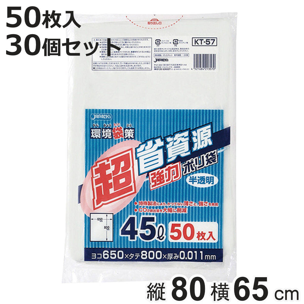 ポリ袋 45L 30個セット 1500枚入り 半透明 超省資源 （ ごみ袋 45リットル 横65×縦80cm 中身が見えにくい まとめ買い 消耗品 日用品 業務用品 ）【3980円以上送料無料】