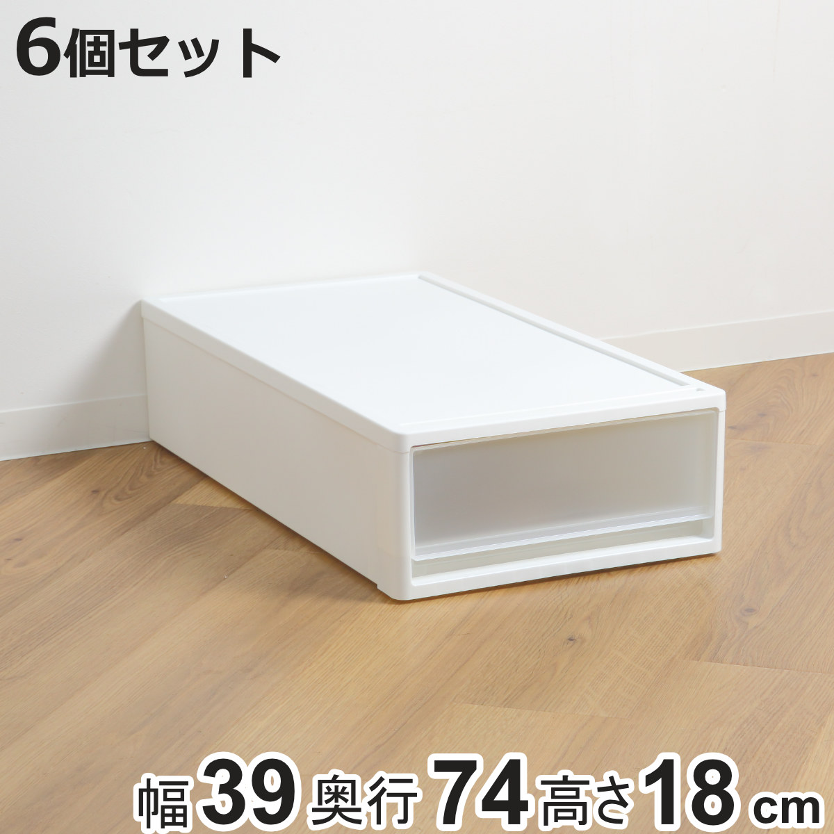 収納ケース ストラ 74-S 幅39×奥行74×高さ18cm 押入れ収納 プラスチック 引き出し 日本製 同色6個セット （ 収納ボックス 収納 ケース ボックス 押入れ クローゼット 衣装ケース プラスチック製 洋服 衣類 収納用品 ）【3980円以上送料無料】