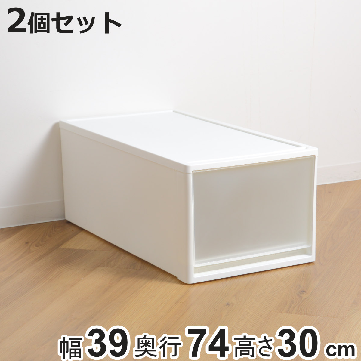 収納ケース ストラ 74-L 幅39×奥行74×高さ30cm 押入れ収納 プラスチック 引き出し 日本製 同色2個セット （ 収納ボックス 収納 ケース ボックス 押入れ クローゼット 衣装ケース プラスチック製 洋服 衣類 ）【3980円以上送料無料】