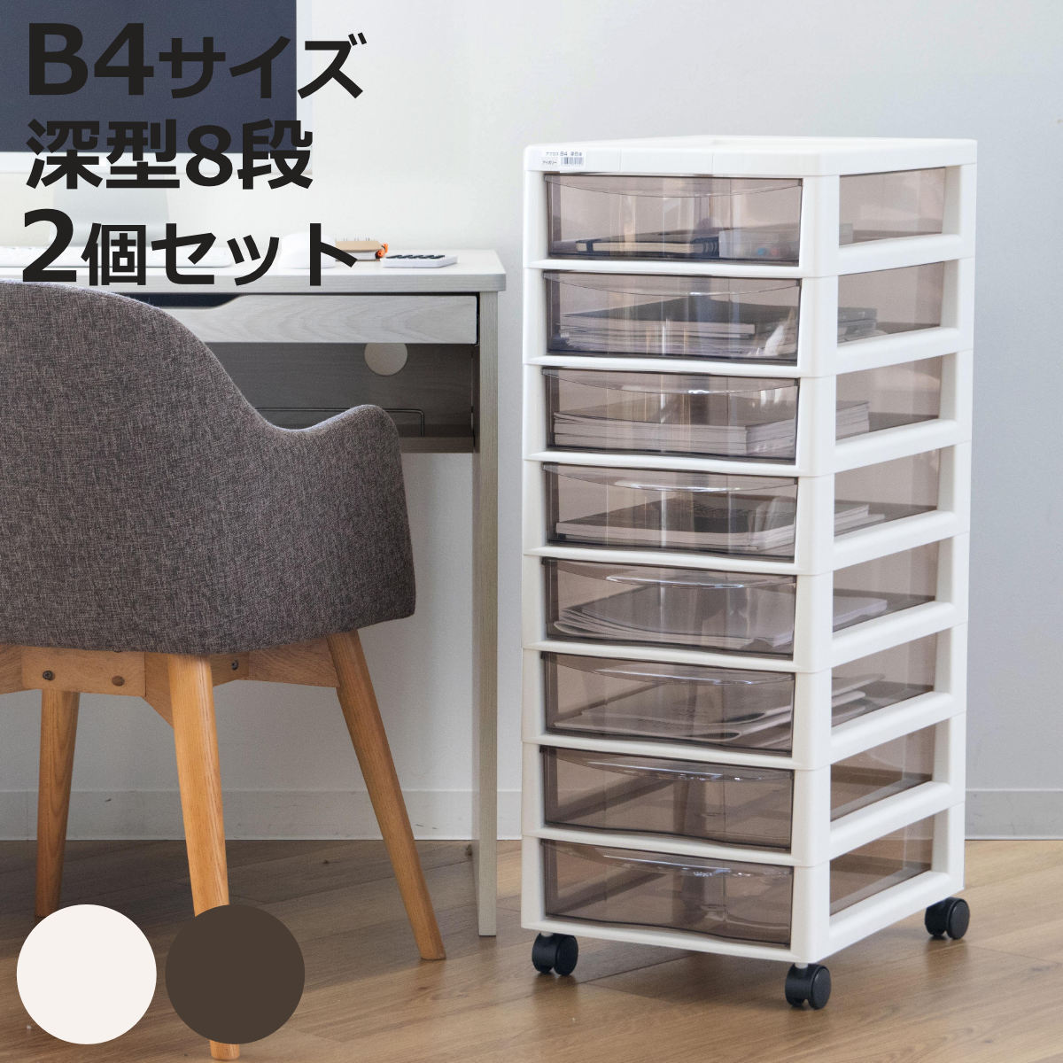 書類ケース フロアケース アプロス B4 深型 8段 幅32.3&times;奥行40.6&times;高さ83.9cm 同色2個セット （ レターケース 引き出し 書類 収納ケース 収納 デスク収納 サイドチェスト 透明 ケース 引出し プリント 書類収納 ）【3980円以上送料無料】｜お弁当グッズのカラフルボックス 12,370円