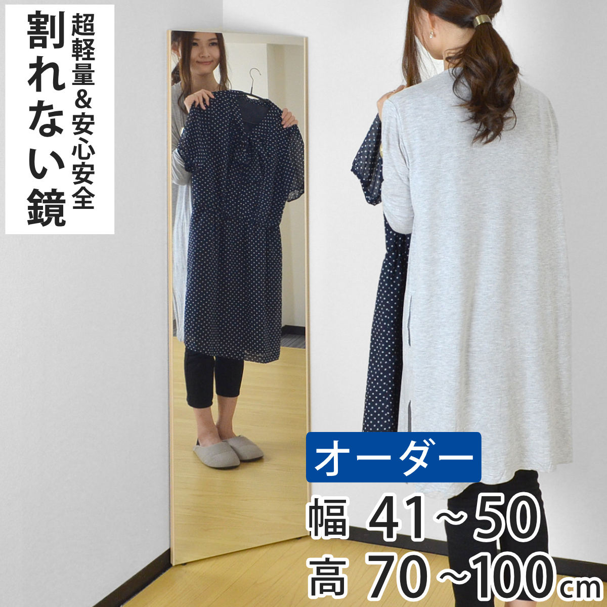 割れない鏡 リフェクスミラー サイズオーダー 2辺フチ付 姿見 幅41～50cm 高さ70～100cm （ 送料無料 Refex リフェクス 軽量 超軽量 フィルム フィルムミラー 鏡 オーダーメイド ウォールミラー 壁掛け 立てかけ ミラー 日本製 ） 【3980円以上送料無料】