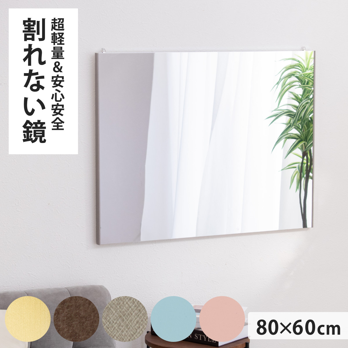 割れない鏡 リフェクスミラー 幅80cm 高さ60cm バリエピクチャー （ 送料無料 鏡 ミラー 壁掛けミラー ウォールミラー 吊り下げ フィルムミラー 軽い 薄い 割れない くっきり 安全 防災 壁掛け おしゃれ 日本製 ） 【3980円以上送料無料】｜お弁当グッズのカラフルボックス