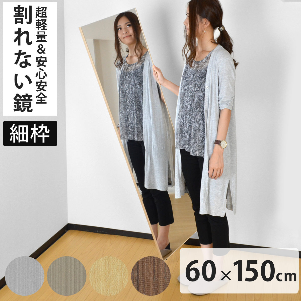割れない鏡 リフェクスミラー スタンダード ビッグ 細枠 姿見 60×150cm （ 送料無料 鏡 壁掛けミラー 吊り下げ リフェクス 軽い 割れない 薄い 軽量 くっきり 防災 壁掛け 日本製 Refex ） 【3980円以上送料無料】