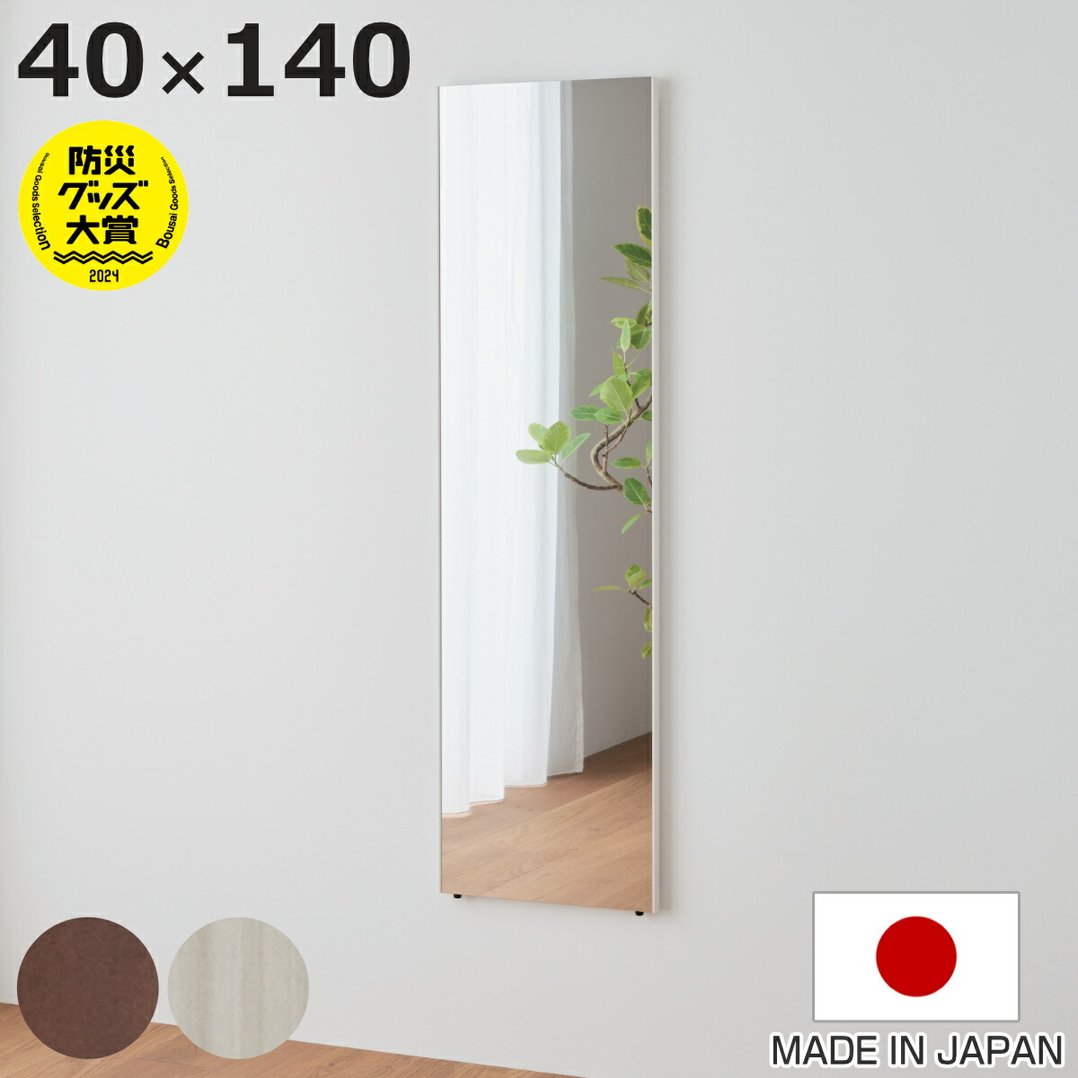 割れない鏡 リフェクスミラー エール 40×140cm 細縁枠 （ 全身 鏡 壁掛け 吊り下げ 立て掛け リフェクス 軽い 日本製 完成品 割れない シンプル 安全 安心 軽量 ブラウン ピュアホワイト クロス付 チェーン付 ）【3980円以上送料無料】
