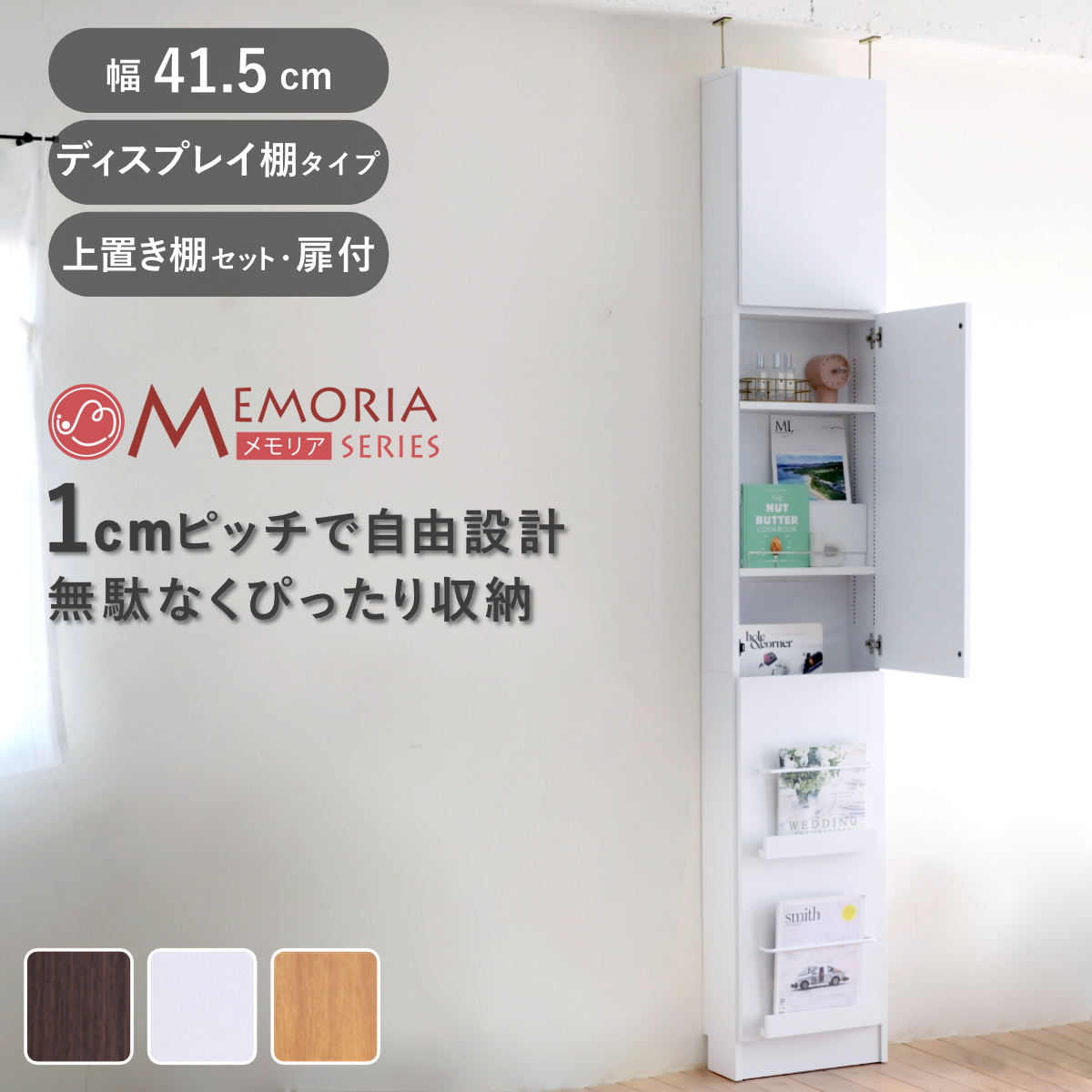 本棚 幅41.5cm 上置きセット 1cmピッチ ディスプレイラック スリム 薄型 扉付棚 （ ラック 棚 1cm刻み 可動棚 奥行スリム 上置き棚 飾り棚 ディスプレイ 雑誌 壁面 大容量 ダークブラウン ホワイト ライトブラウン ）【3980円以上送料無料】｜お弁当グッズのカラフルボックス