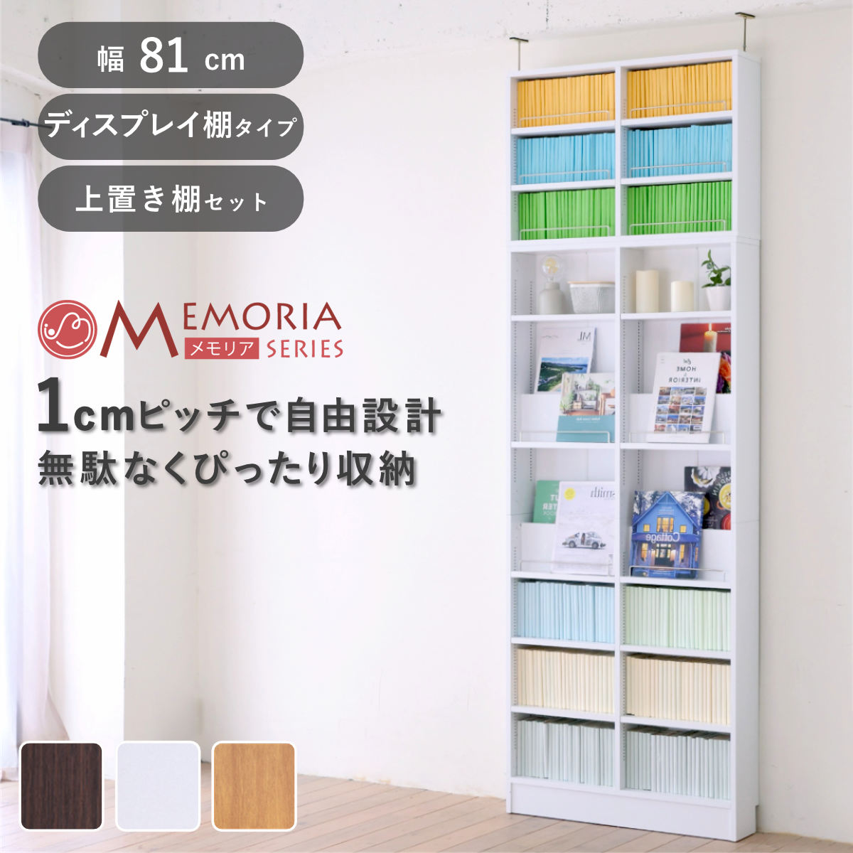 本棚 幅81cm 上置きセット 1cmピッチ ディスプレイラック スリム 薄型 オープン棚 （ ラック 棚 1cm刻み 可動棚 奥行スリム 上置き棚 飾り棚 ディスプレイ 雑誌 壁面 大容量 ダークブラウン ホワイト ライトブラウン ）【3980円以上送料無料】｜お弁当グッズのカラフルボックス
