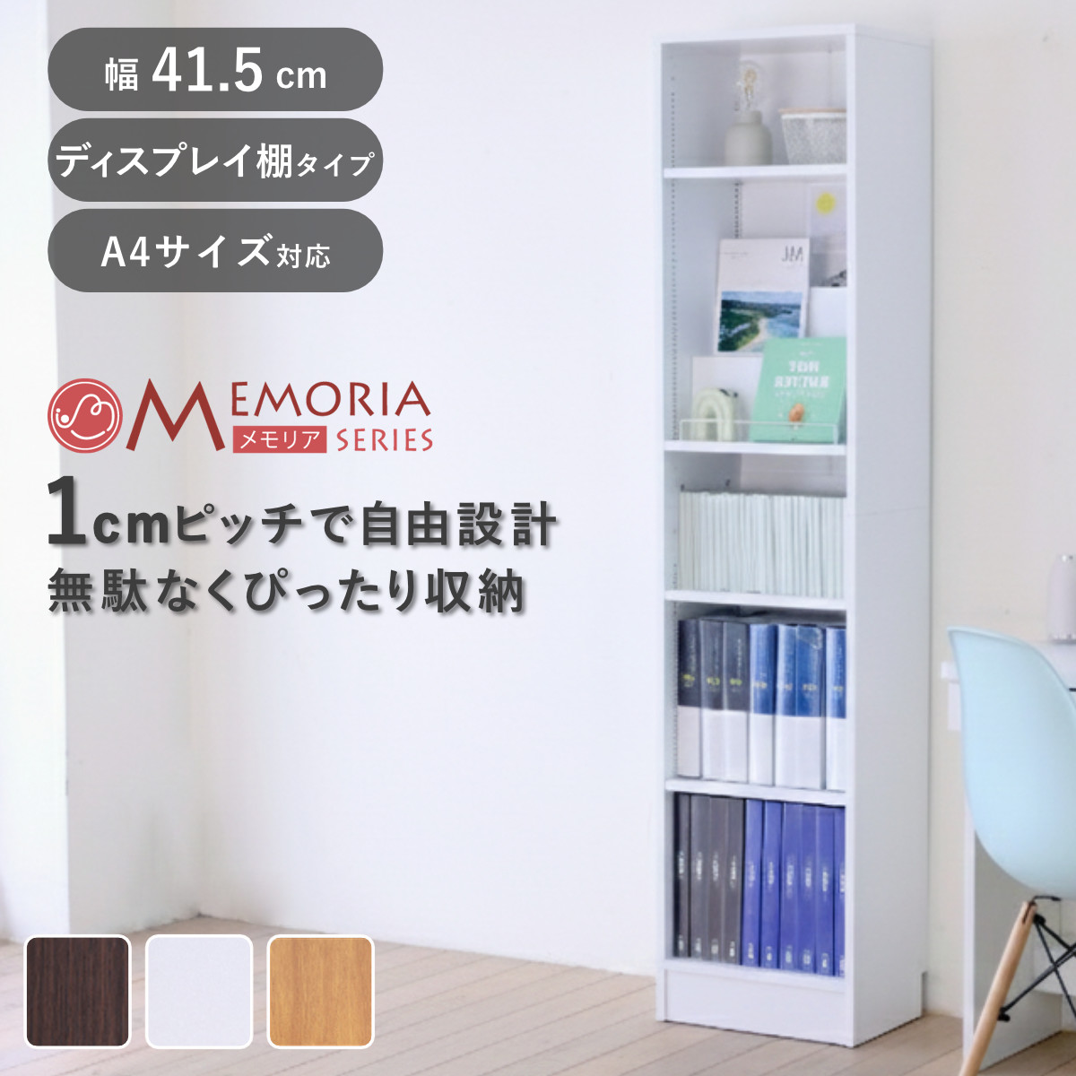本棚 幅41.5cm 1cmピッチ ディスプレイラック スリム A4対応 オープン棚 ( ラック 棚 1cm刻み 可動棚 A4ファイル 飾り棚 ディスプレイ 雑誌 壁面 大容量 ダークブラウン ホワイト ライトブラウン )【3980円以上送料無料】