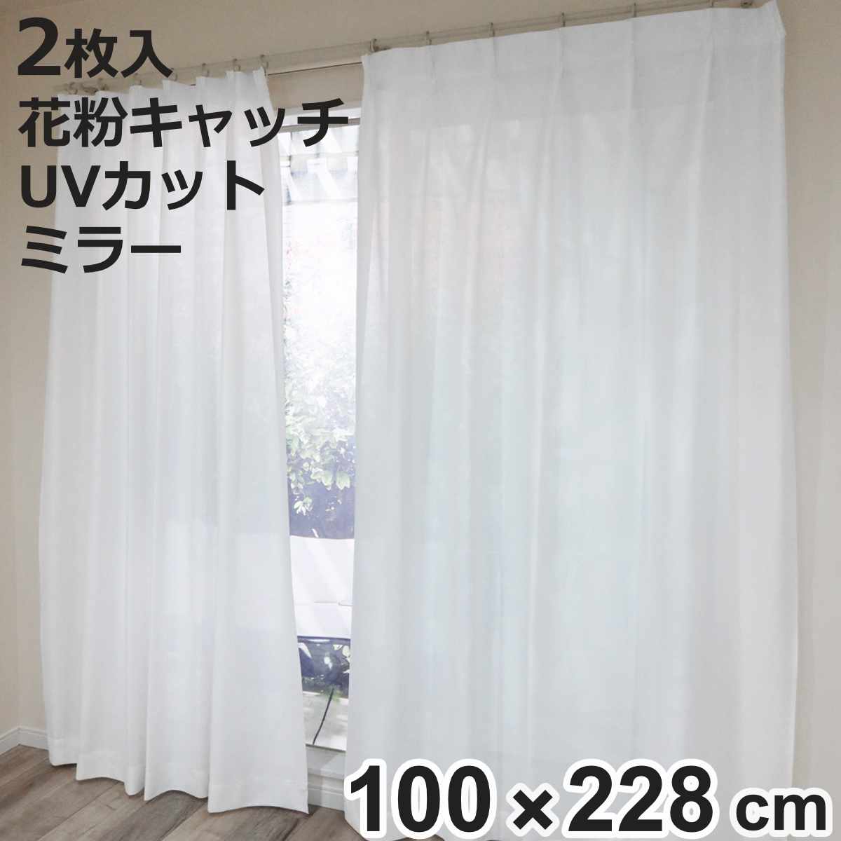 レースカーテン 無地 UVカット ミラーレース 100×228cm 2枚 花粉キャッチ （ カーテン レース 既製品 洗える ミラーレースカーテン 花粉対策 1.5倍ヒダ 紫外線カット ウォッシャブル 2枚組 ）【3980円以上送料無料】 4,248円