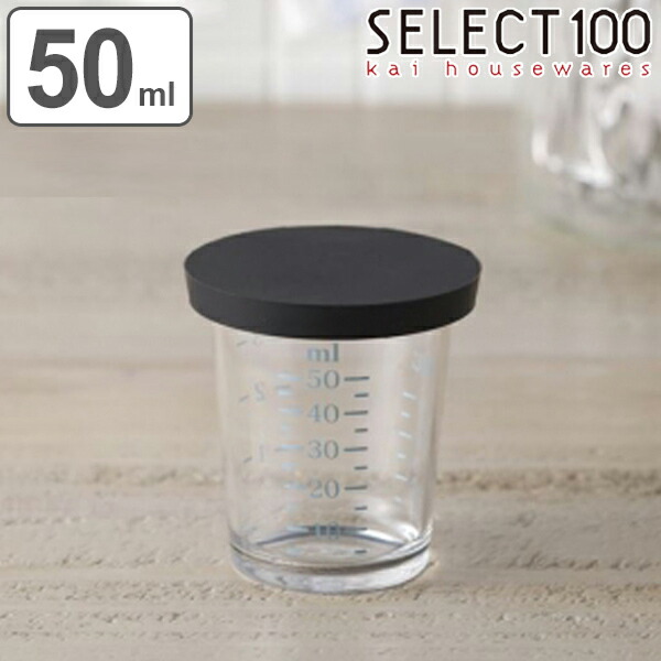 計量カップ 貝印 セレクト100GL フタ付き計量カップ 50ml （ SELECT100 計量コップ メジャーカップ メジャーコップ 計量器具 フタ付き 製菓道具 下ごしらえ キッチンツール キッチン用品 キッチン小物 調理器具 ）【3980円以上送料無料】画像