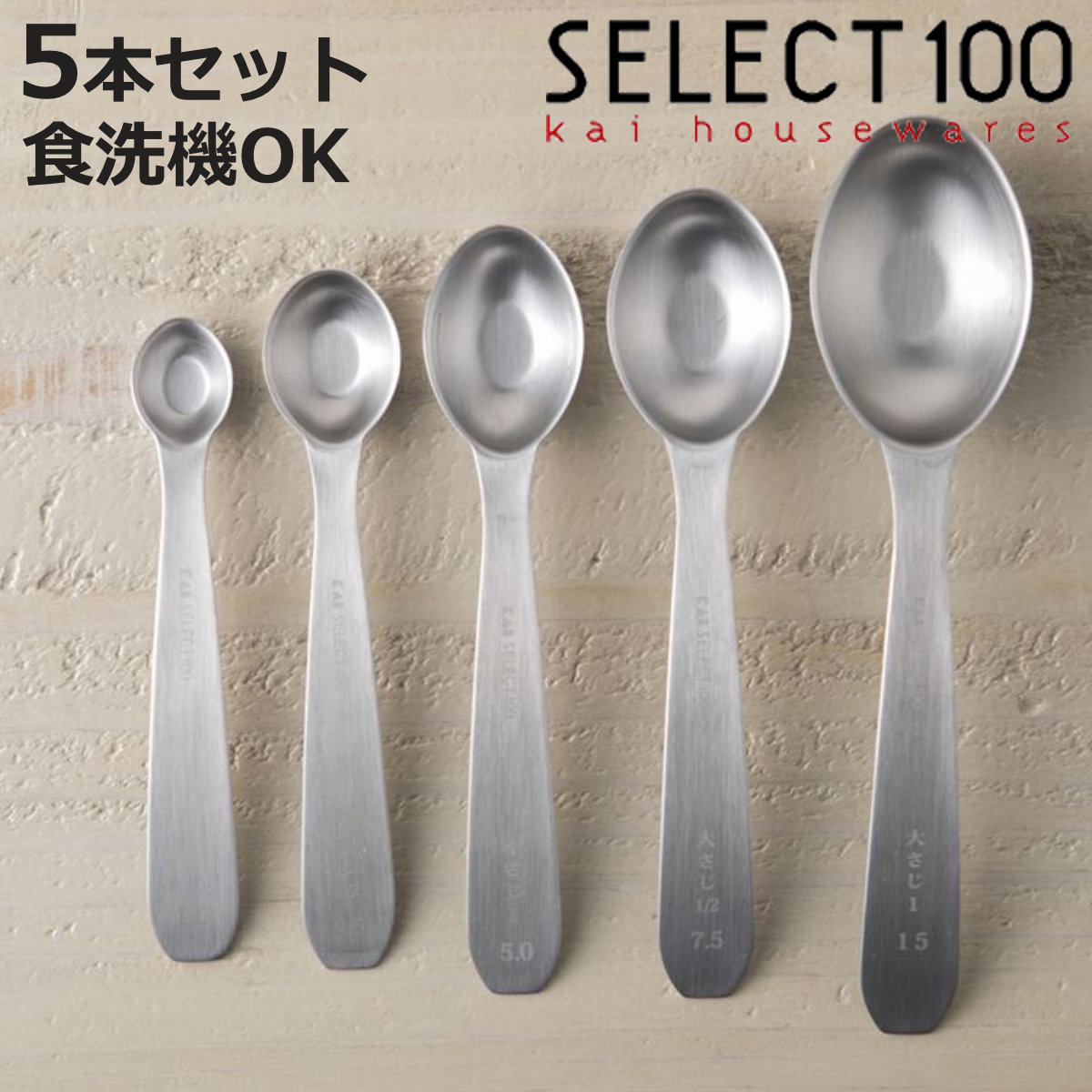 計量スプーン 5本組 SELECT100 食洗機対応 オーバル型計量スプーン 貝印 （ セレクト100 メジャースプーン 調味料スプーン 5本 セット 計量器具 ステンレス 大さじ 小さじ 計量 スプーンセット 製菓道具 下ごしらえ キッチンツール ）【3980円以上送料無料】画像