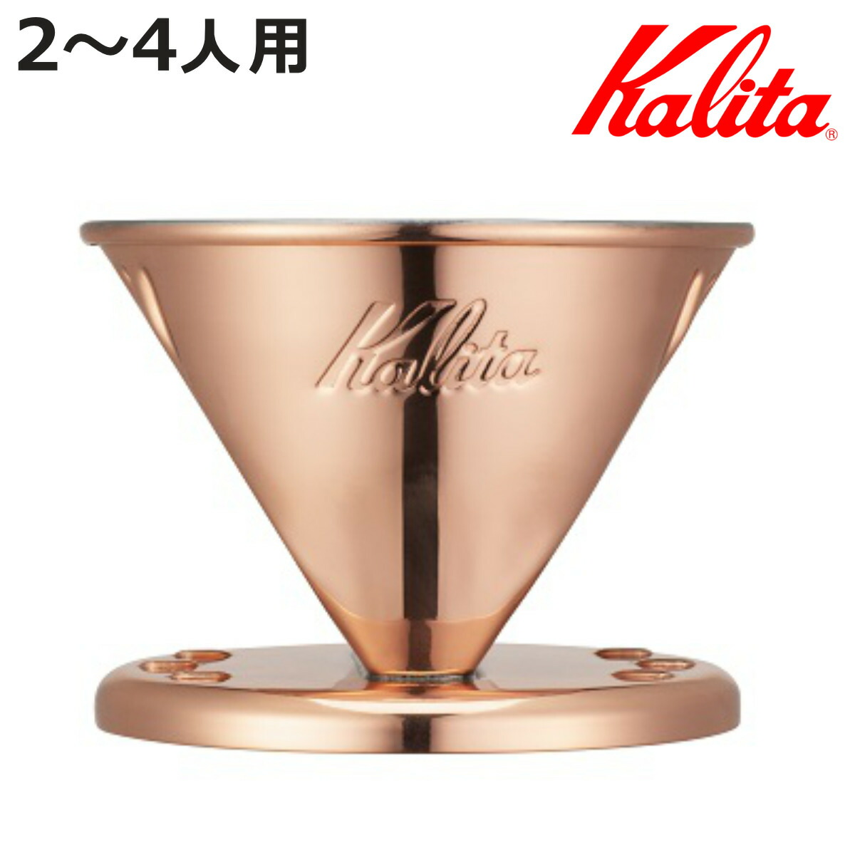 Kalita カリタ ドリッパー Cu 102 （ 2～4人用 銅 日本製 三つ穴構造 ドリップ コーヒー コーヒードリッパー おしゃれ 珈琲 用品 器具 コーヒーウェア ハンドドリップ 3つ穴 ）【3980円以上送料無料】