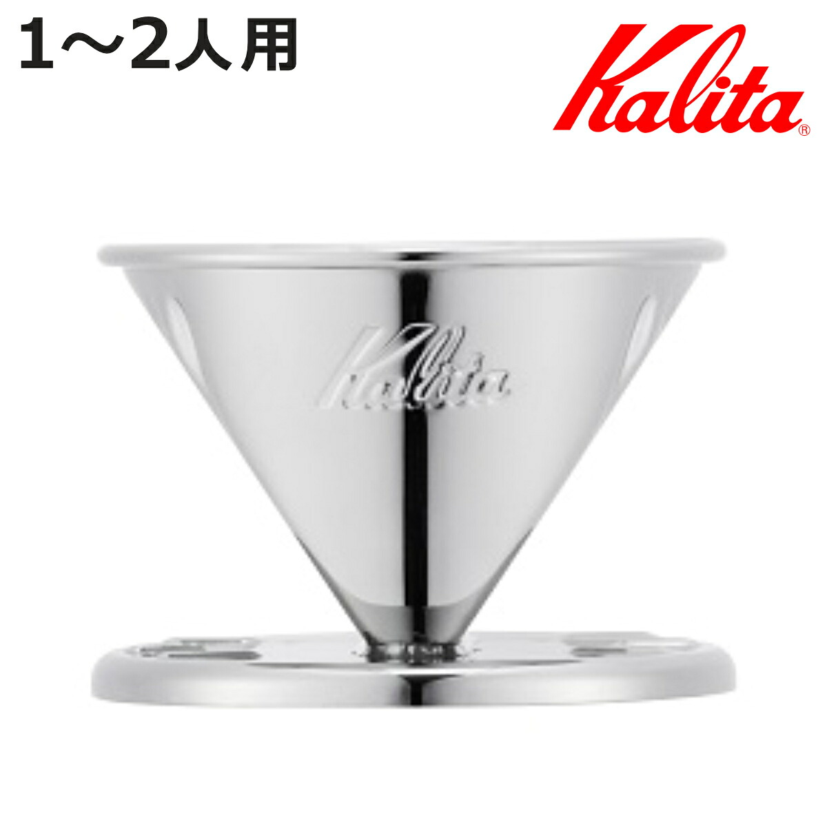 Kalita カリタ ドリッパー SS 101 （ 1～2人用 ステンレス 日本製 三つ穴構造 ドリップ コーヒー コーヒードリッパー おしゃれ 珈琲 用品 器具 コーヒーウェア ハンドドリップ 3つ穴 ）【3980円以上送料無料】