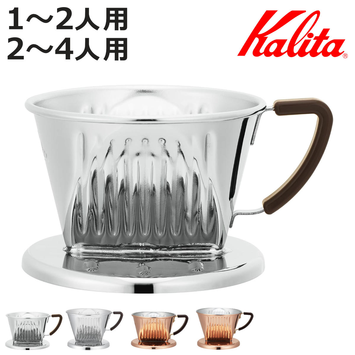 Kalita カリタ ドリッパー Cu SS 101 102 （ 1～2人用 2～4人用 ステンレス 銅 日本製 三つ穴構造 ドリップ コーヒー コーヒードリッパー おしゃれ 珈琲 用品 器具 コーヒーウェア ハンドドリップ 3つ穴 ）【3980円以上送料無料】｜お弁当グッズのカラフルボックス