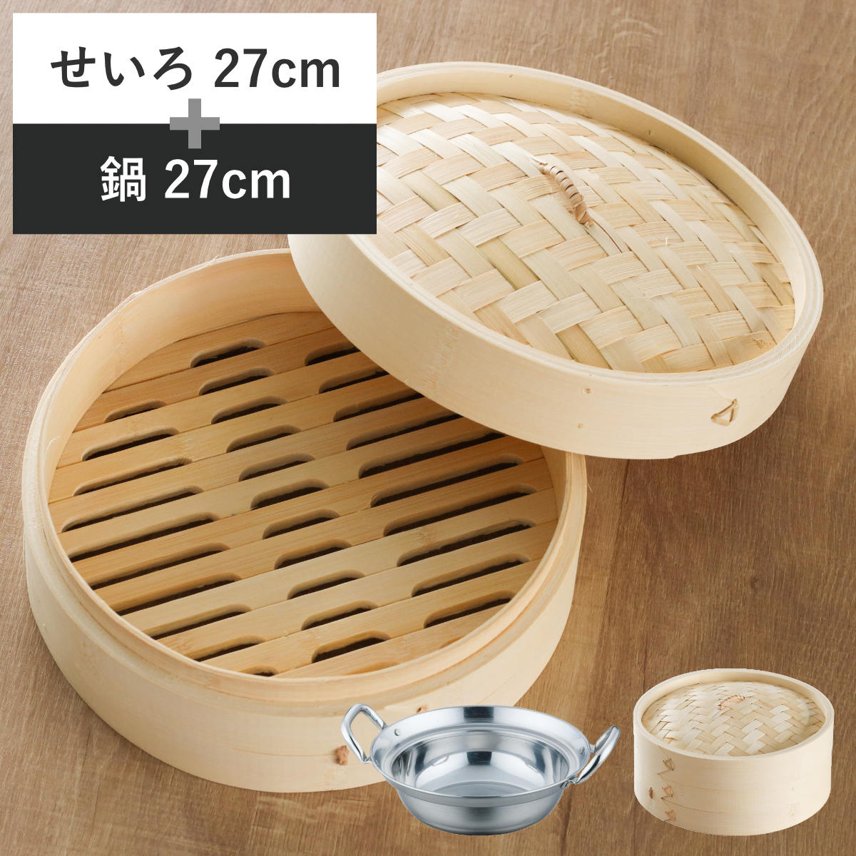 せいろ+鍋セット 27cm用 （ セイロ 鍋付き 鍋 セット 蒸し器 ガス火対応 IH対応 蒸籠 竹 蒸し鍋 27cm 中華蒸篭 中華蒸籠 点心 飲茶 小籠包 焼売 肉まん シュウマイ ステンレス鍋 調理鍋 万能鍋 両手鍋 ）【3980円以上送料無料】