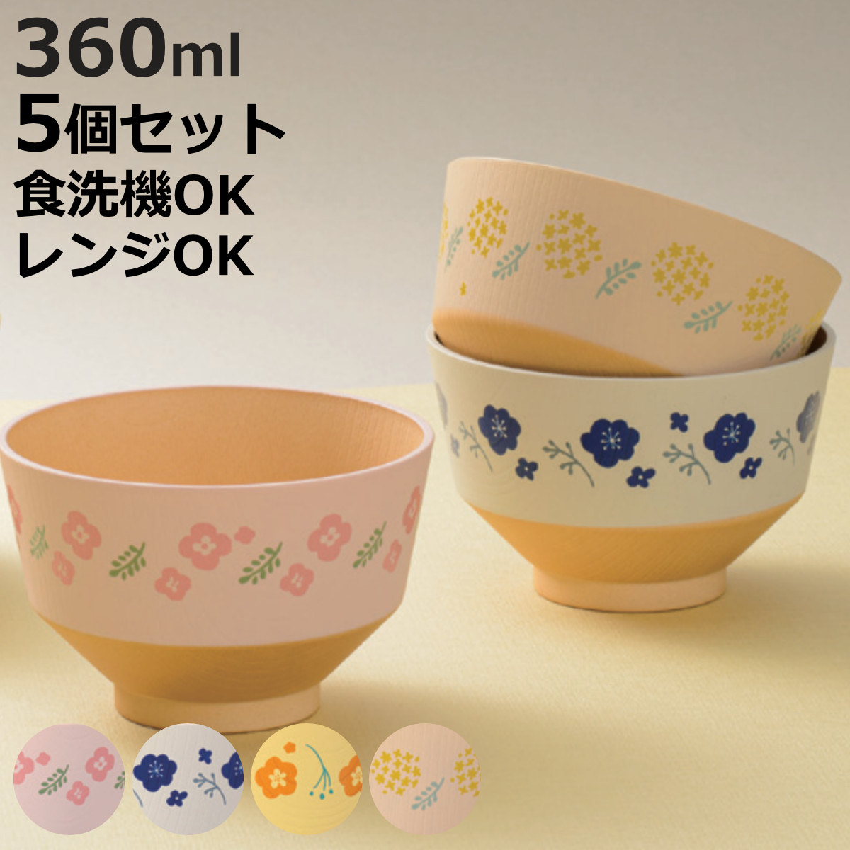 汁椀 日々色 抗菌 同色5個セット ( 360ml お椀 日本製 電子レンジ対応 食洗機対応 11cm 碗 味噌汁碗 スープボウル おしゃれ かわいい 味噌汁 スープ みそ汁 軽い 割れにくい 抗菌加工 花柄 茶碗 )【3980円以上送料無料】