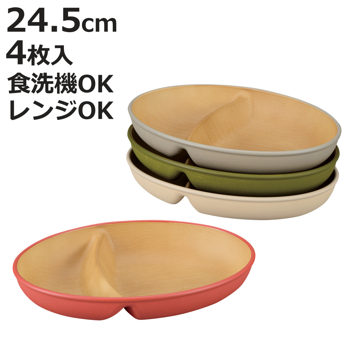 ランチプレート earth color 抗菌 小判 ランチ 4枚入 （ BPAフリー 電子レンジ対応 食洗機対応 日本製 プレート お皿 皿 24.5cm おしゃれ かわいい シンプル 仕切り皿 ランチ皿 ワンプレート 軽い 割れにくい 丈夫 2つ仕切り ）【3980円以上送料無料】