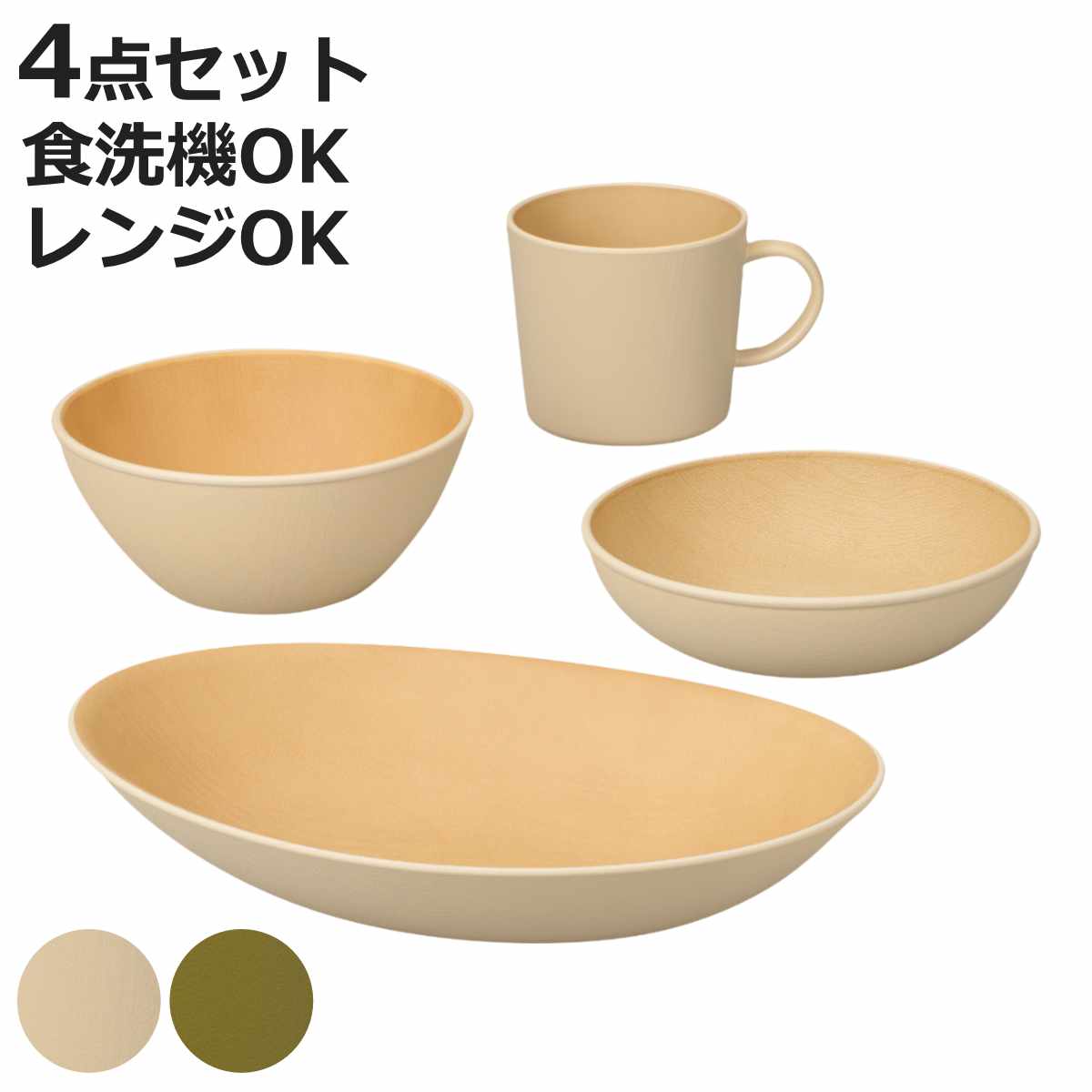 earth color 食器 4点セット バルセット （ BPAフリー 抗菌 電子レンジ対応 食洗機対応 日本製 カレー皿 パスタ皿 プレート お皿 皿 ボウル マグカップ コップ 器 うつわ おしゃれ かわいい シンプル プラスチック 軽い 割れにくい ）【3980円以上送料無料】