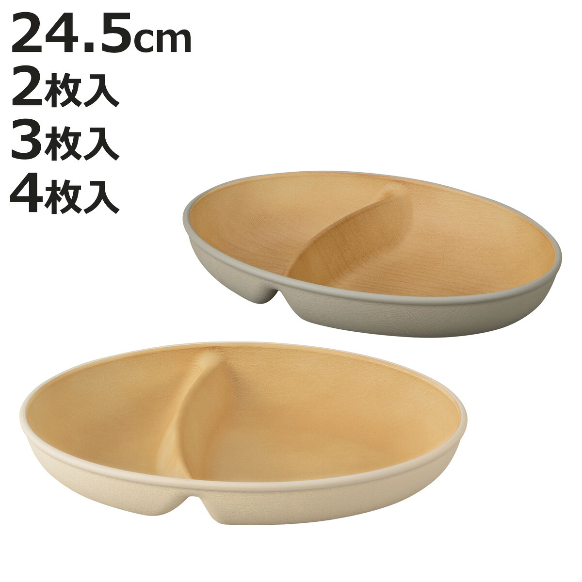 ランチプレート earth color 抗菌 小判 2枚入 3枚入 4枚入 （ BPAフリー 電子レンジ対応 食洗機対応 日本製 プレート お皿 皿 24.5cm おしゃれ かわいい シンプル 仕切り皿 ランチ皿 ワンプレート 軽い 割れにくい 丈夫 2つ仕切り ）【3980円以上送料無料】