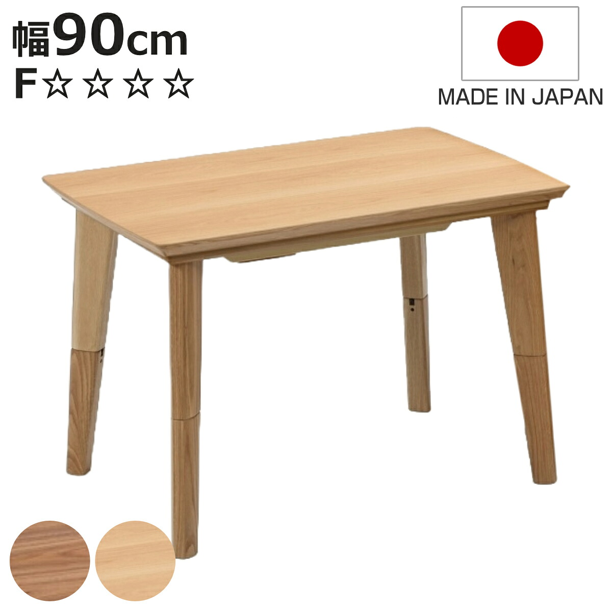 こたつテーブル 継ぎ脚 幅90cm ハイタイプ ロータイプ 2way ( こたつ テーブル リビングテーブル ローテーブル ダイニングテーブル 高さ調節 35cm 62cm 長方形 継ぎ足 コタツ 木製 天然木 日本製 1年中 使える おしゃれ 奥行60cm )【3980円以上送料無料】|お弁当グッズのカラフルボックス