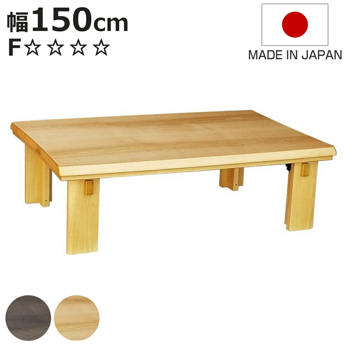 こたつテーブル 折りたたみ 幅150cm Nなごみ ( こたつ テーブル リビングテーブル ローテーブル 長方形 折り畳み コタツ 天然木 木製 折りたたみテーブル 日本製 1年中 使える 座卓 おしゃれ ハロゲンヒーター 奥行85cm )【3980円以上送料無料】
