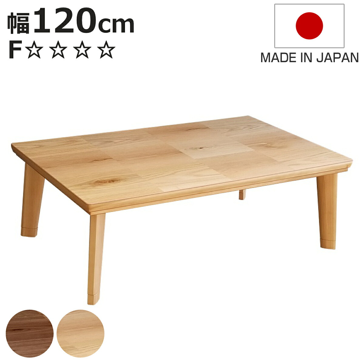こたつテーブル 継ぎ脚 幅120cm ドルチェ （ こたつ テーブル リビングテーブル ローテーブル 長方形 高さ調節 36.5cm 40.5cm 継ぎ足 コタツ 天然木 木製 日本製 1年中 使える 座卓 おしゃれ ハロゲンヒーター 奥行75cm ）【3980円以上送料無料】｜お弁当グッズのカラフルボックス 33,917円