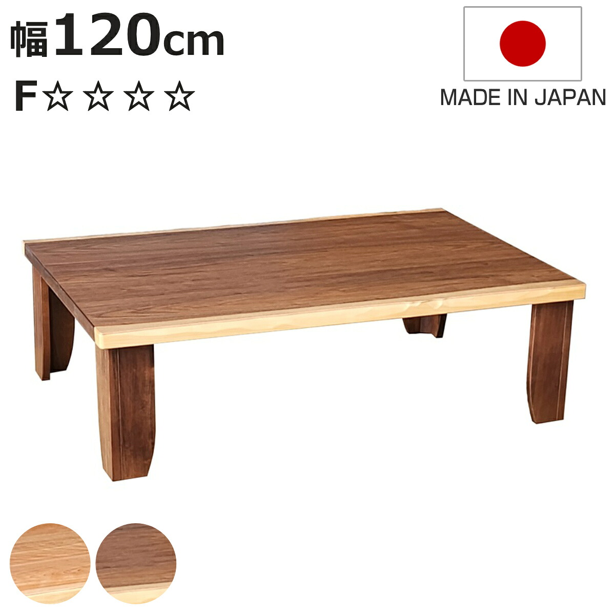 ローテーブル 折りたたみ 幅120cm 座卓 チェルシー （ テーブル 天然木 木製 折り畳み 長方形 完成品 折れ脚 リビングテーブル センターテーブル 日本製 和風 ウォールナット カバ桜 机 ちゃぶ台 四角 折りたたみテーブル 食卓 ）【3980円以上送料無料】