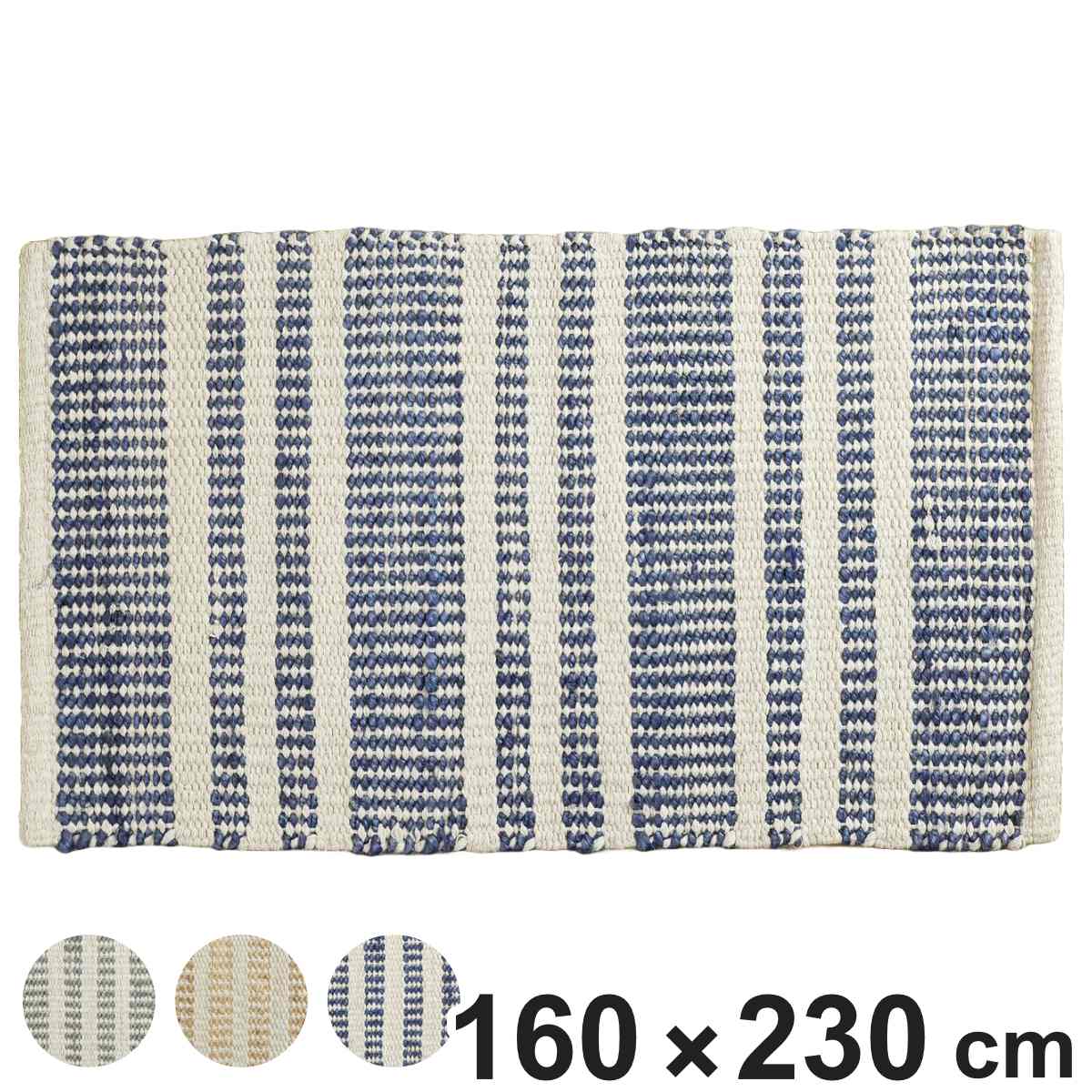 ラグ ジュートラグ 160×230cm ボーダー ホットカーペット対応 （ ラグマット 絨毯 マット 長方形 床暖対応 天然素材 アクセントラグ 床暖 ホットカーペット 対応 インテリア ジュート コットン 手織り 麻 ストライプ柄 ）【3980円以上送料無料】