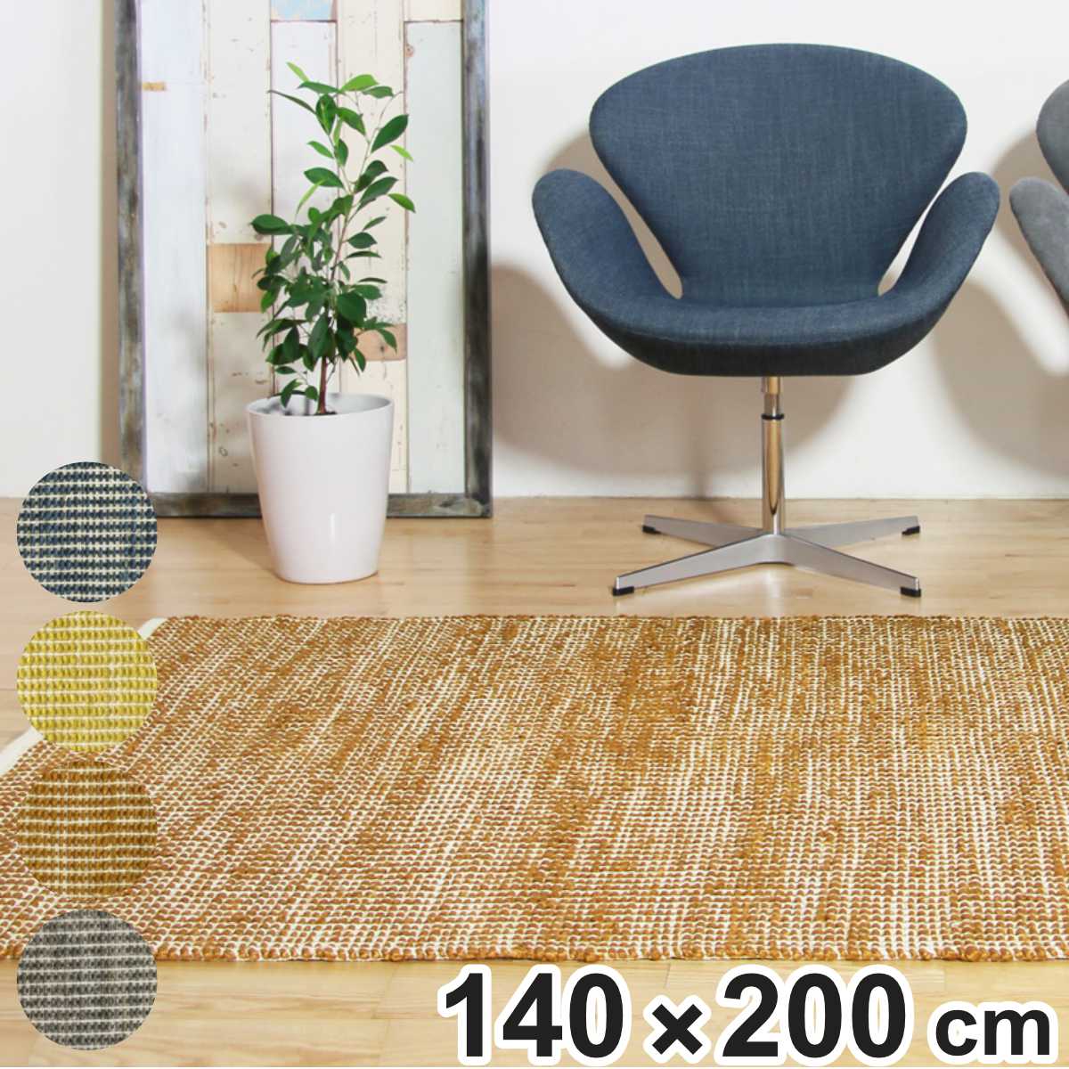 ラグ ジュートラグ ジュ—ロ JURO 140×200cm ホットカーペット対応 ( ラグマット 絨毯 マット 長方形 床暖対応 天然素材 アクセントラグ 床暖 ホットカーペット 対応 インテリア ジュート コットン 麻 )【3980円以上送料無料】|お弁当グッズのカラフルボックス