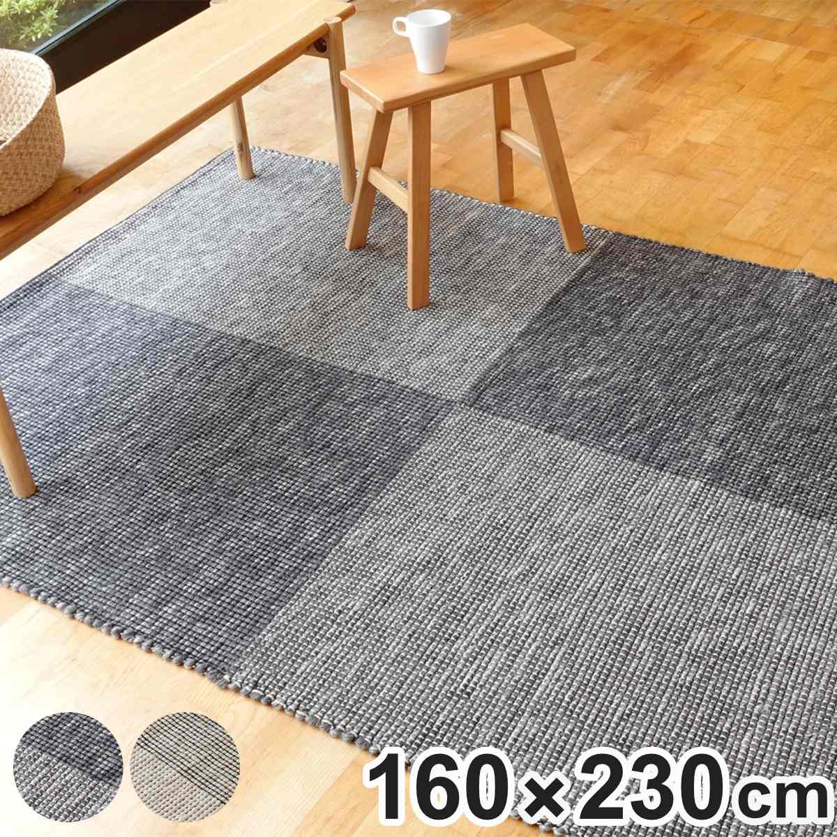ラグ キリムラグ 手織り アールノ ALENO 160×230cm ホットカーペット対応 （ ラグマット カーペット 絨毯 じゅうたん 長方形 マット 床暖対応 床暖 床暖房 アクセントラグ ハンドメイド 市松模様 キリム ）【3980円以上送料無料】