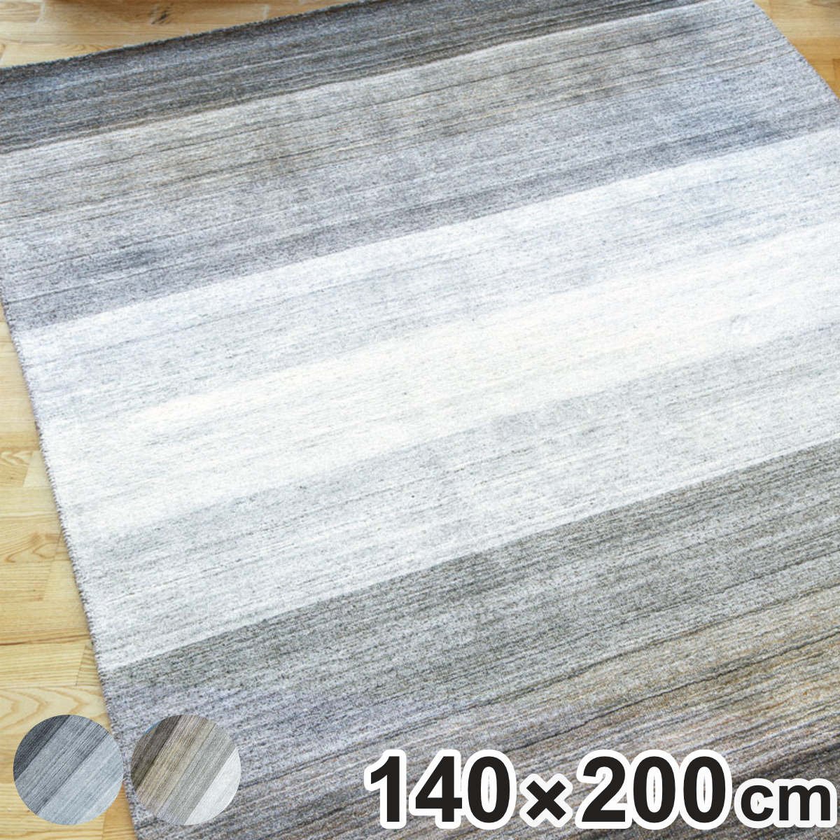 ラグ 手織り ガヴィーノ GAVINO 140×200cm ホットカーペット対応 （ ラグマット カーペット 絨毯 じゅうたん 長方形 マット 床暖対応 床暖 床暖房 アクセントラグ ハンドメイド グラデーション ）【3980円以上送料無料】