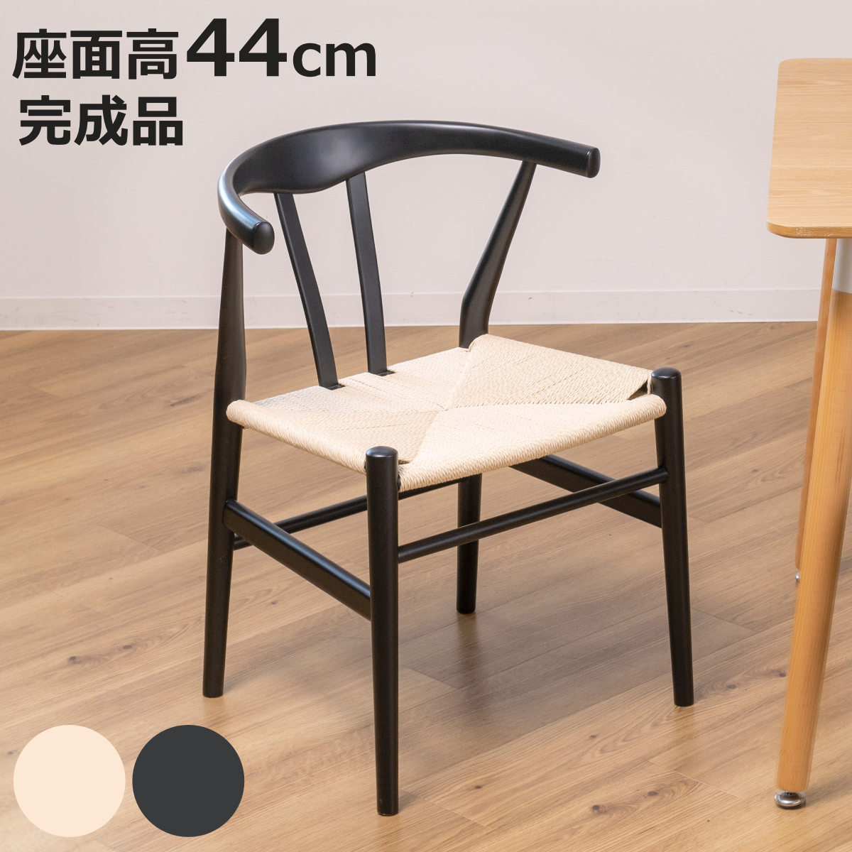 ダイニングチェア 座面高44cm リボーンチェア お掃除ロボット対応 ペーパーコード ビーチ ブラック塗装 （ リプロダクト デザイナーズチェア チェア Yチェア 椅子 食卓 背もたれ 天然木 ブラック 黒 北欧 無垢材 曲木 ）【3980円以上送料無料】