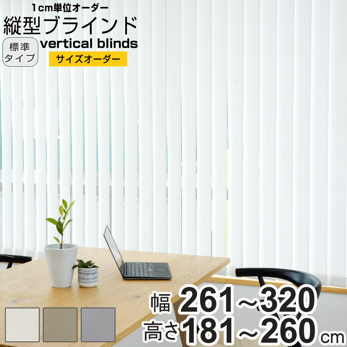 【レビュー特典付き】 バーチカルブラインド 標準タイプ 幅261～320cm 高さ181～260cm 縦型ブラインド 1cmオーダー （ オーダー サイズオーダー オーダーメイド 縦型 ブラインド 1cm単位 オーダーブラインド タテ型ブラインド ）【3980円以上送料無料】｜お弁当グッズのカラフルボックス