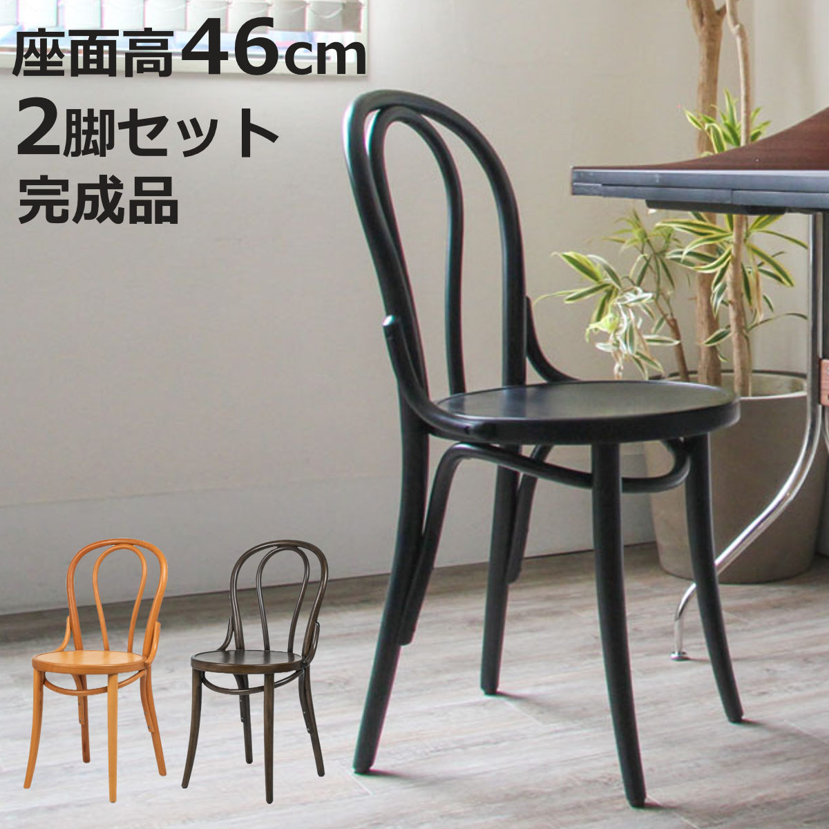 ダイニングチェア 同色2脚セット 座面高46cm 曲木チェア エース （ 食卓椅子 チェア ダイニング イス 椅子 木製 天然木 曲木 チェアー 完成品 食卓 リビング おしゃれ ダイニングチェアー リビングチェア アームレス 木製椅子 ）【3980円以上送料無料】