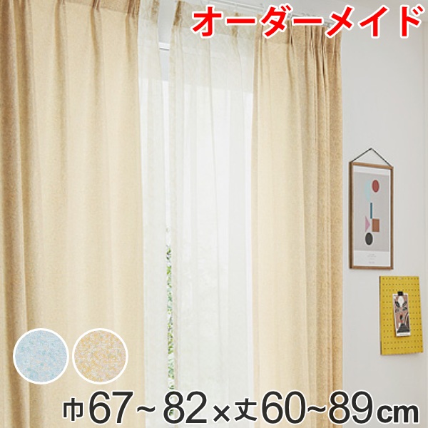 カーテン オーダーカーテン ドレープカーテン イロイロナイロ 1.5倍ヒダ 巾67～82×丈60～89cm （ 送料無料 オーダー サイズオーダー オーダーメイド 1cm単位 形状安定加工 洗える おしゃれ 日本製 国産 広い ） 【3980円以上送料無料】