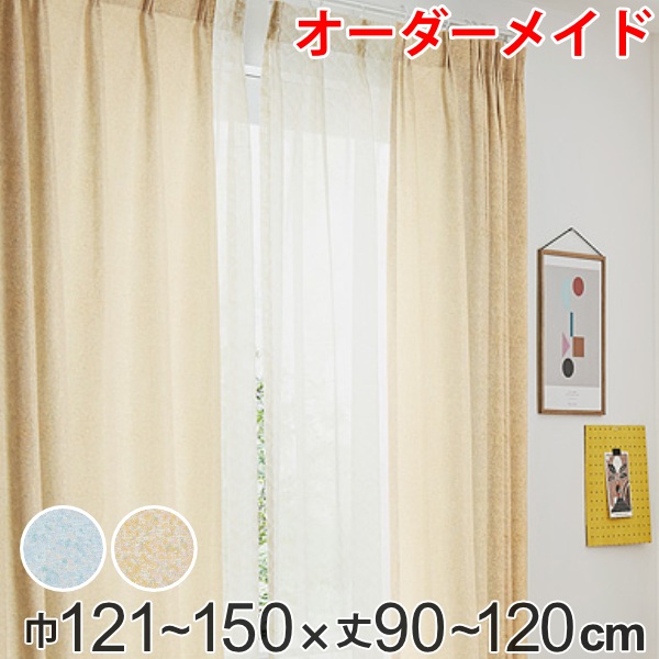 カーテン オーダーカーテン ドレープカーテン イロイロナイロ 1.5倍ヒダ 巾121～150×丈90～120cm （ 送料無料 オーダー サイズオーダー オーダーメイド 1cm単位 形状安定加工 洗える おしゃれ 日本製 国産 広い ） 【3980円以上送料無料】