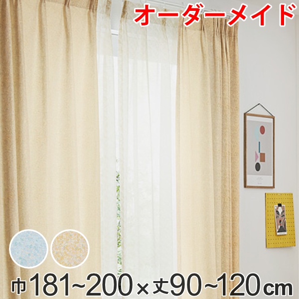 カーテン オーダーカーテン ドレープカーテン イロイロナイロ 1.5倍ヒダ 巾181～200×丈90～120cm （ 送料無料 オーダー サイズオーダー オーダーメイド 1cm単位 形状安定加工 洗える おしゃれ 日本製 国産 広い ） 【3980円以上送料無料】