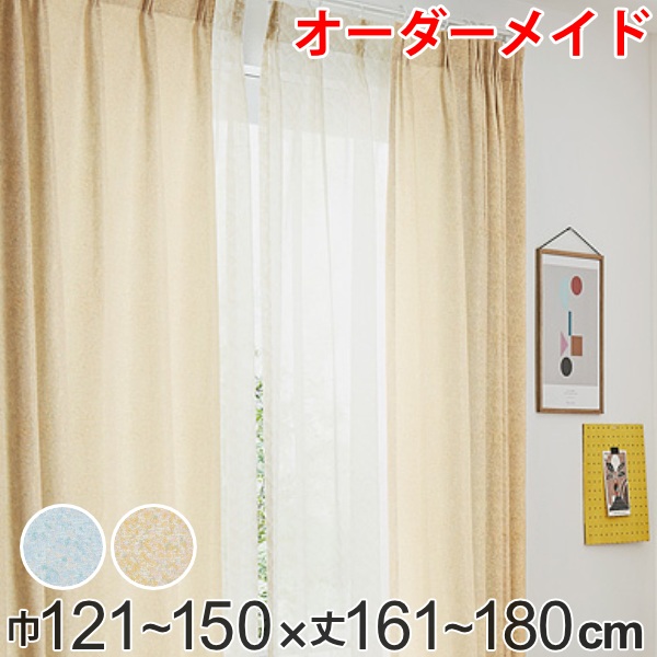 カーテン オーダーカーテン ドレープカーテン イロイロナイロ 1.5倍ヒダ 巾121～150&times;丈161～180cm （ 送料無料 オーダー サイズオーダー オーダーメイド 1cm単位 形状安定加工 洗える おしゃれ 日本製 国産 広い ） 【3980円以上送料無料】｜お弁当グッズのカラフルボックス 12,705円