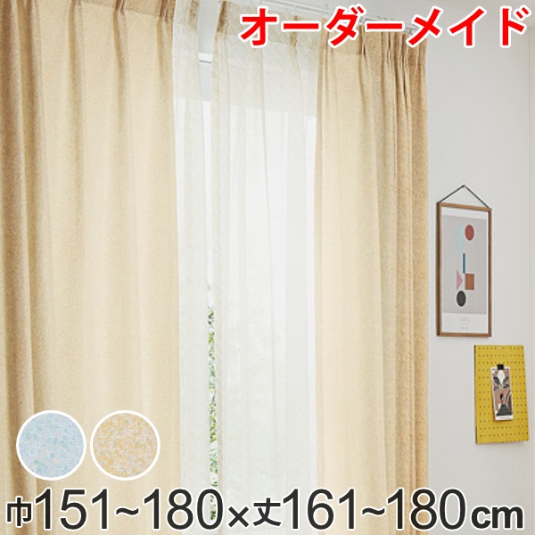 カーテン オーダーカーテン ドレープカーテン イロイロナイロ 1.5倍ヒダ 巾151~180×丈161~180cm ( 送料無料 オーダー サイズオーダー オーダーメイド 1cm単位 形状安定加工 洗える おしゃれ 日本製 国産 広い ) 【3980円以上送料無料】|お弁当グッズのカラフルボックス