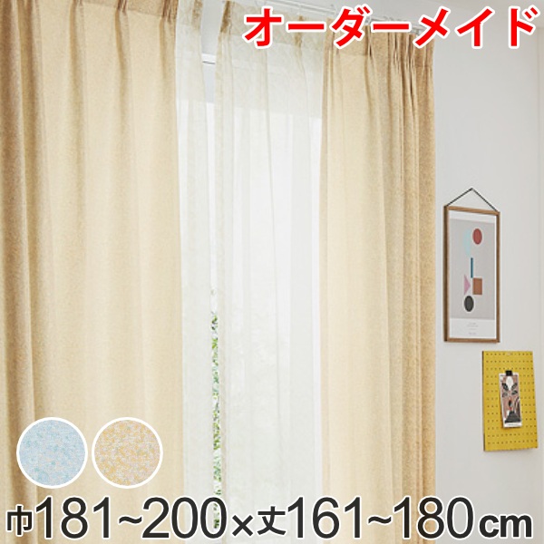 カーテン オーダーカーテン ドレープカーテン イロイロナイロ 1.5倍ヒダ 巾181~200×丈161~180cm ( 送料無料 オーダー サイズオーダー オーダーメイド 1cm単位 形状安定加工 洗える おしゃれ 日本製 国産 広い ) 【3980円以上送料無料】|お弁当グッズのカラフルボックス