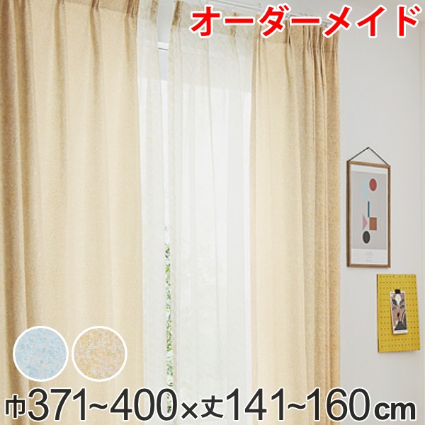 カーテン オーダーカーテン ドレープカーテン イロイロナイロ 1.5倍ヒダ 巾371～400×丈141～160cm （ 送料無料 オーダー サイズオーダー オーダーメイド 1cm単位 形状安定加工 洗える おしゃれ 日本製 国産 広い ） 【3980円以上送料無料】 18,374円