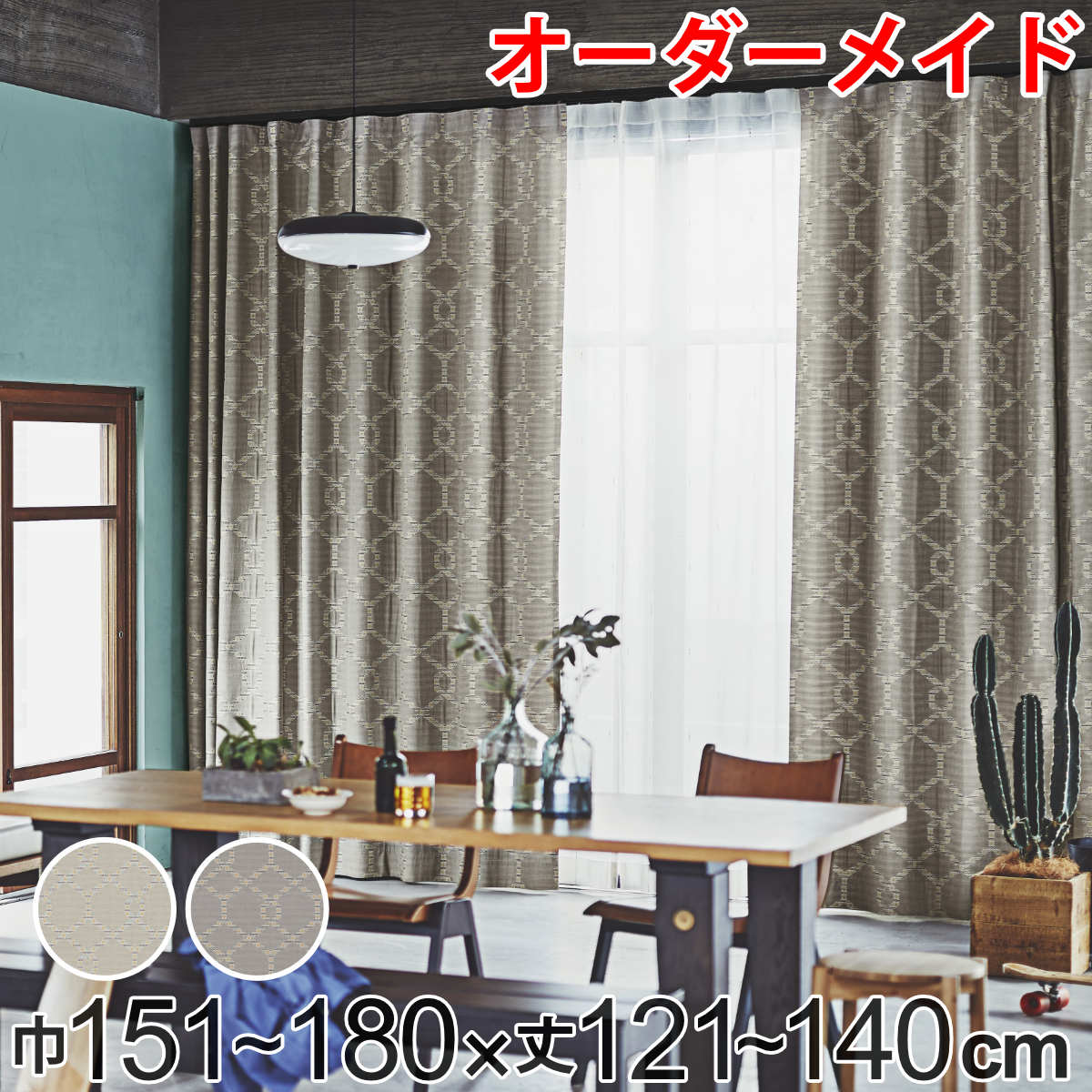 カーテン オーダーカーテン ドレープカーテン テシゴトキカ 1.5倍ヒダ 巾151～180×丈121～140cm （ 送料無料 オーダー サイズオーダー オーダーメイド 1cm単位 広い 洗える ウォッシャブル ナチュラル おしゃれ 日本製 ） 【3980円以上送料無料】